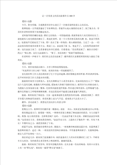 记一次有意义的活动叙事作文300字