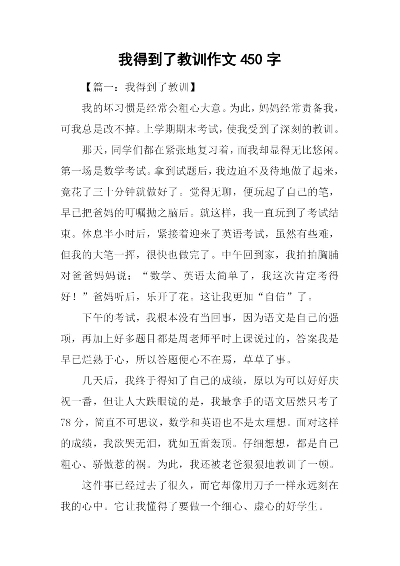 我得到了教训作文450字.docx