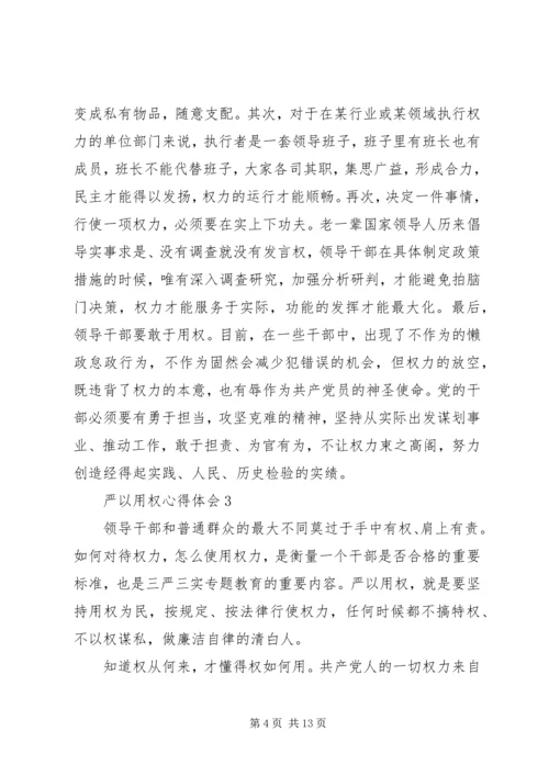 学严以用权心得体会 (2).docx