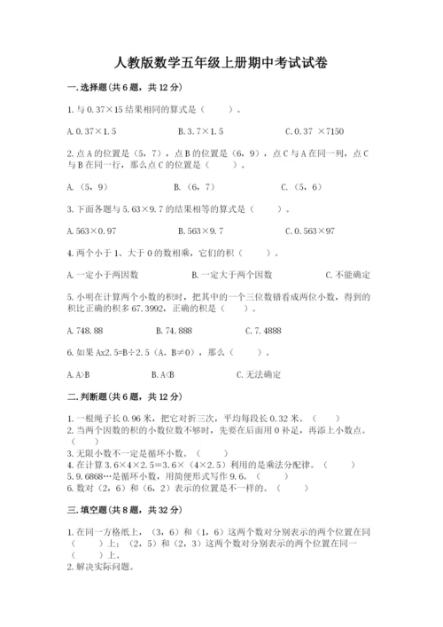 人教版数学五年级上册期中考试试卷含答案（完整版）.docx