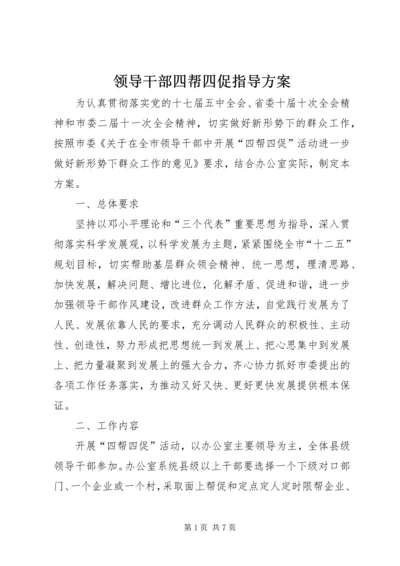 领导干部四帮四促指导方案.docx