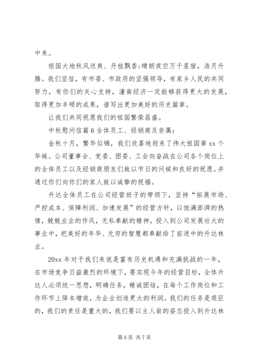 关于中秋慰问信模板集锦6篇.docx