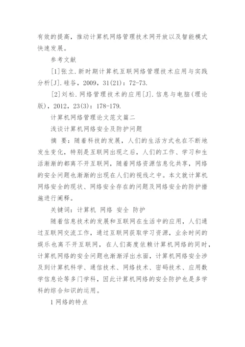 计算机网络管理论文范文.docx