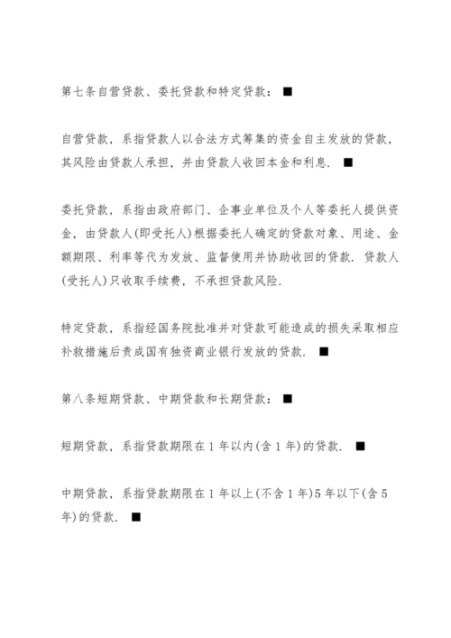 中国人民银行贷款通则全文.docx