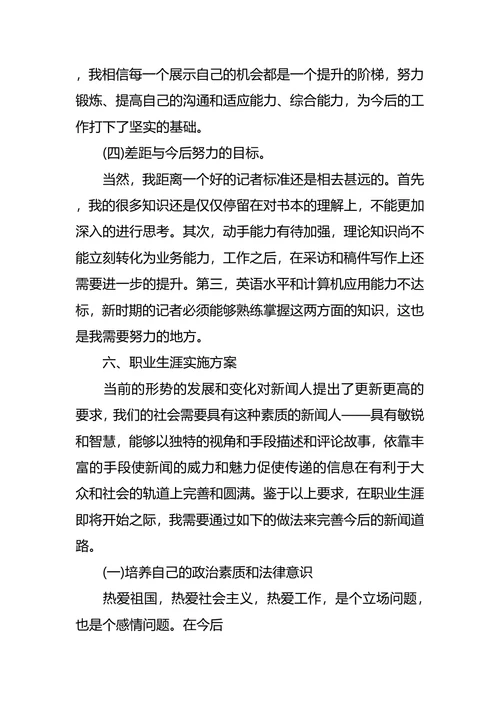 新闻学职业生涯规划4篇
