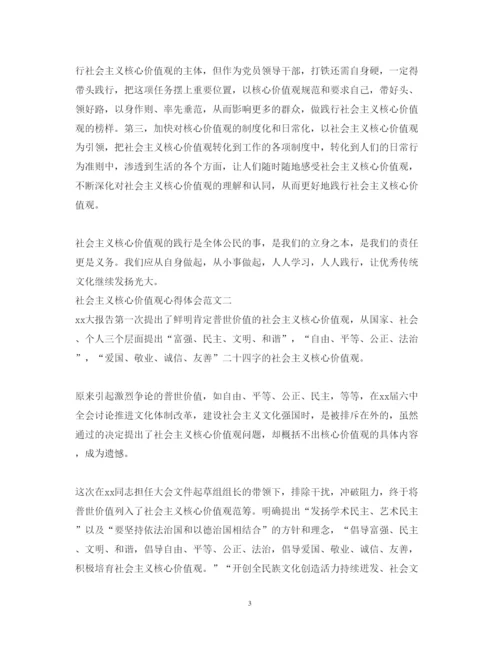 精编学习社会主义核心价值观心得体会范文.docx