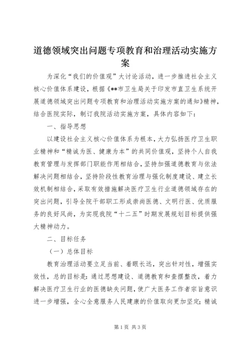 道德领域突出问题专项教育和治理活动实施方案 (4).docx