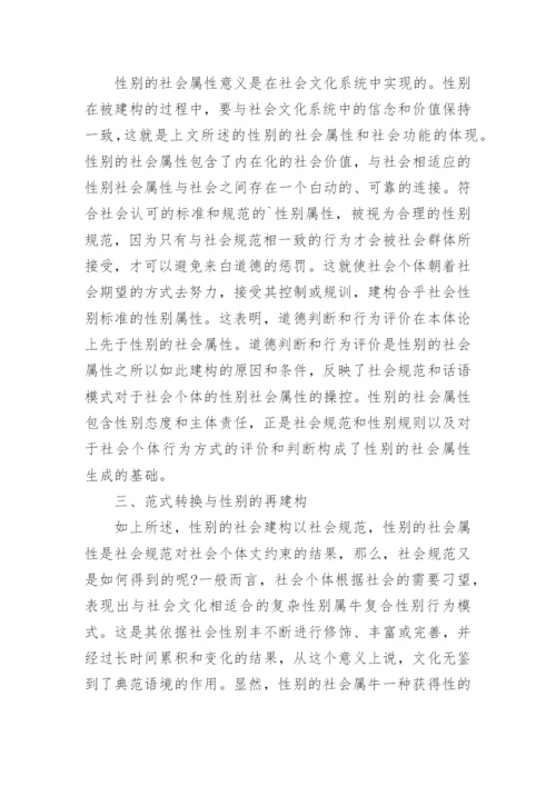 浅析性别建构的认知哲学观论文.docx
