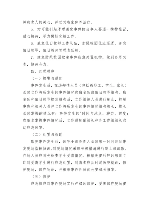 幼儿园预防校园欺凌事件应急预案7篇.docx