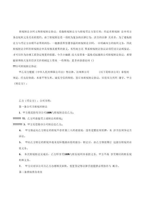 2020公司股权转让协议优质文档