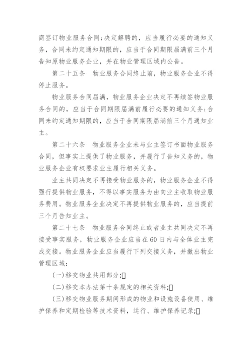 北京市物业管理细则.docx