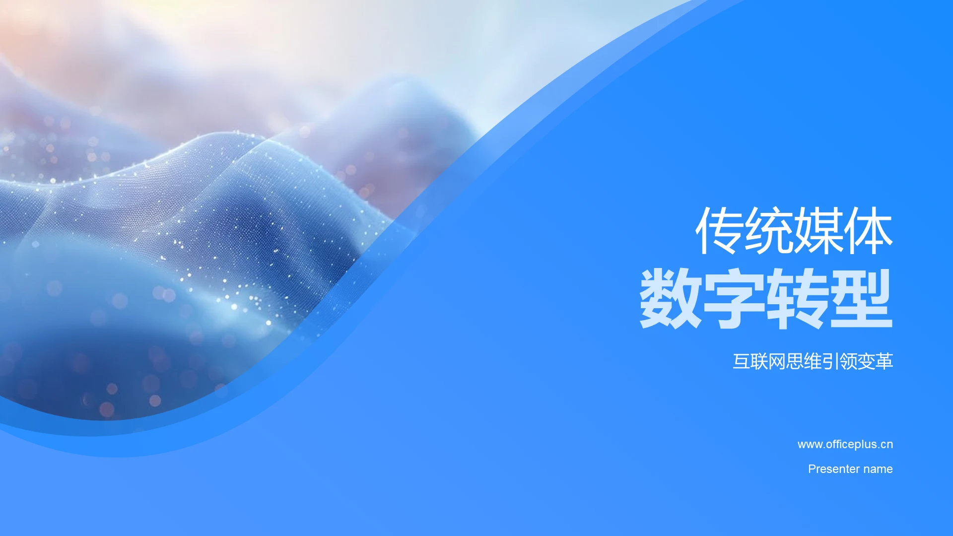 传统媒体数字转型PPT模板