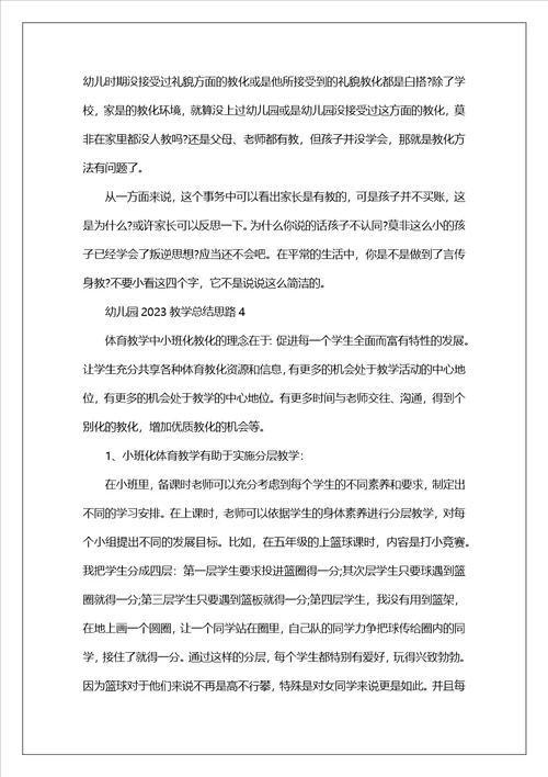 幼儿园2023教学总结思路10篇