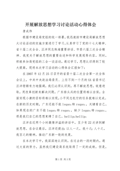 开展解放思想学习讨论活动心得体会 (5).docx