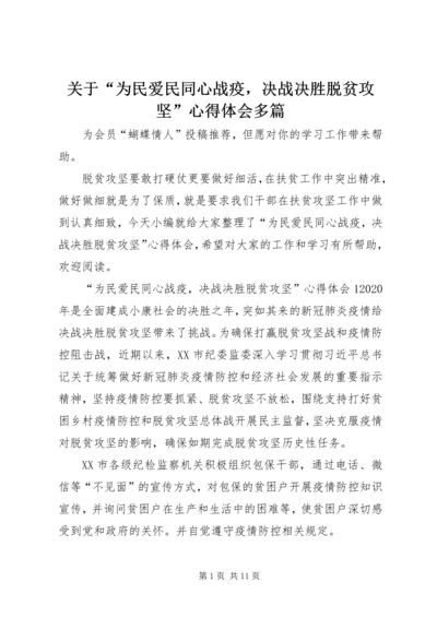 关于“为民爱民同心战疫，决战决胜脱贫攻坚”心得体会多篇.docx
