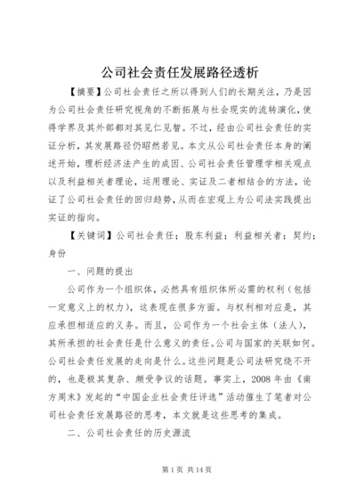 公司社会责任发展路径透析.docx