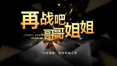 黑色奢华再战吧哥哥姐姐PPT
