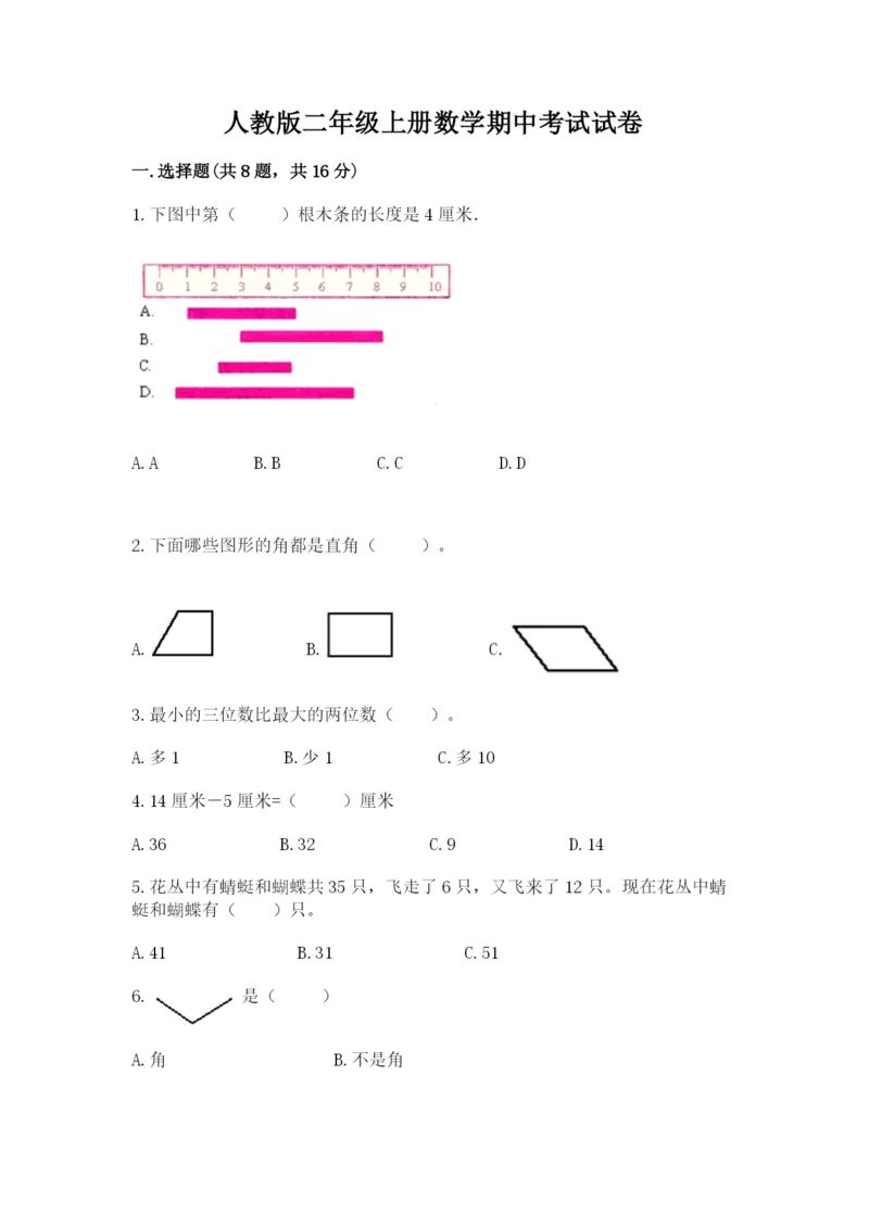 人教版二年级上册数学期中考试试卷精品（能力提升）.docx