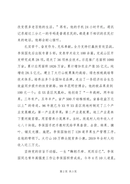 学习李保国先进事迹心得：“新愚公”李保国的“共产党人本色” (2).docx