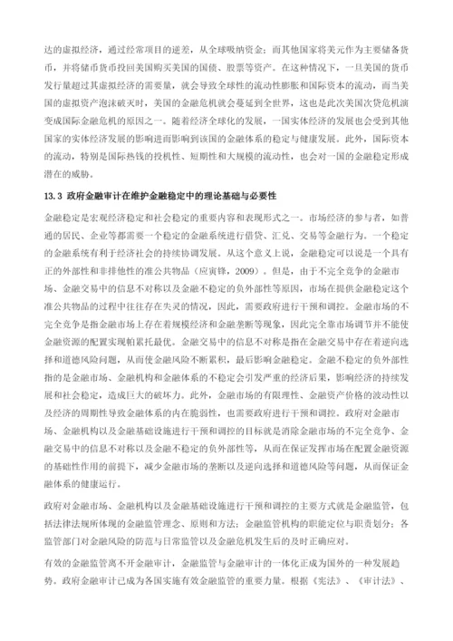 基于金融稳定的政府金融审计.docx