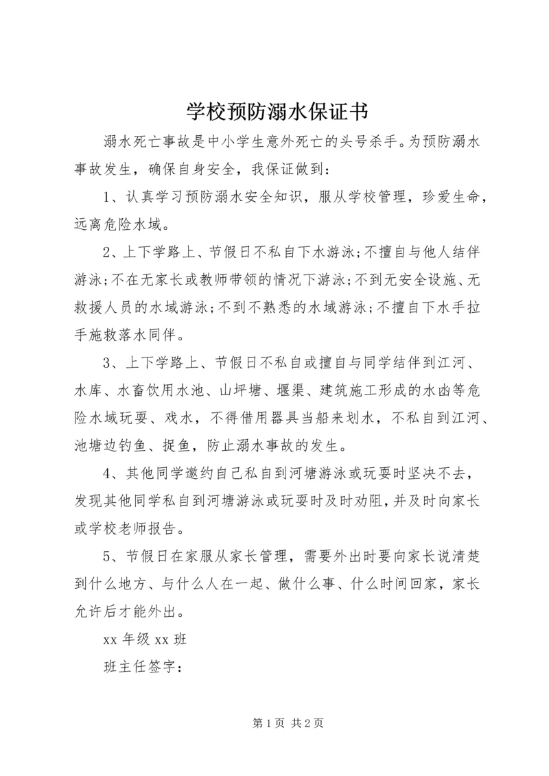 学校预防溺水保证书 (2).docx