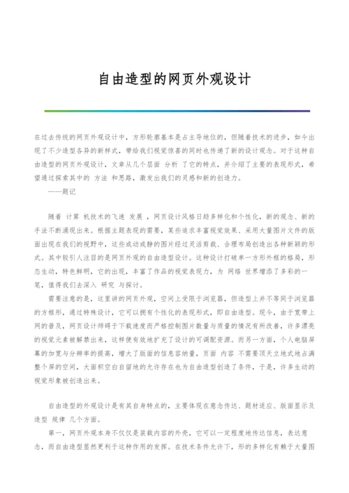 自由造型的网页外观设计.docx