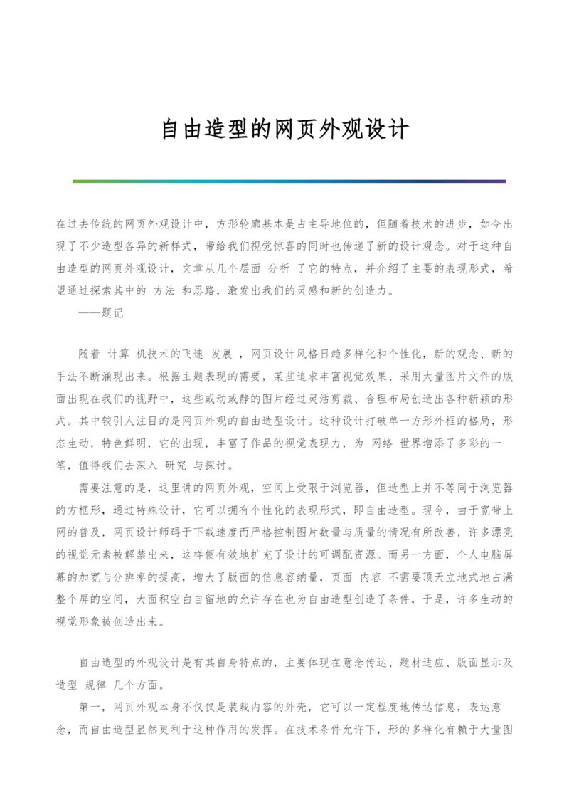 自由造型的网页外观设计.docx