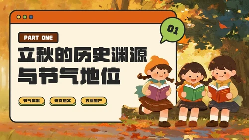 橙色卡通风立秋解锁传统节气的文化密码主题PPT模板