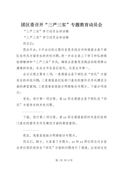 团区委召开“三严三实”专题教育动员会 (4).docx