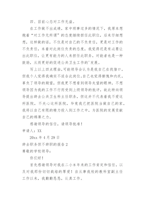 辞去职务但不辞职的报告.docx