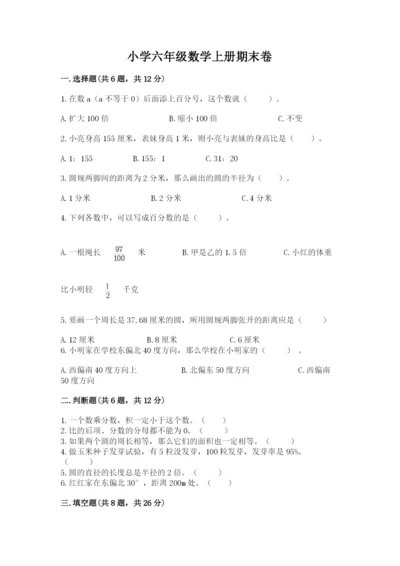 小学六年级数学上册期末卷带答案（培优b卷）.docx