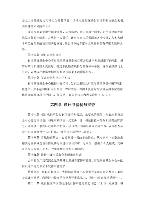 地质勘查项目管理办法实施细则.docx