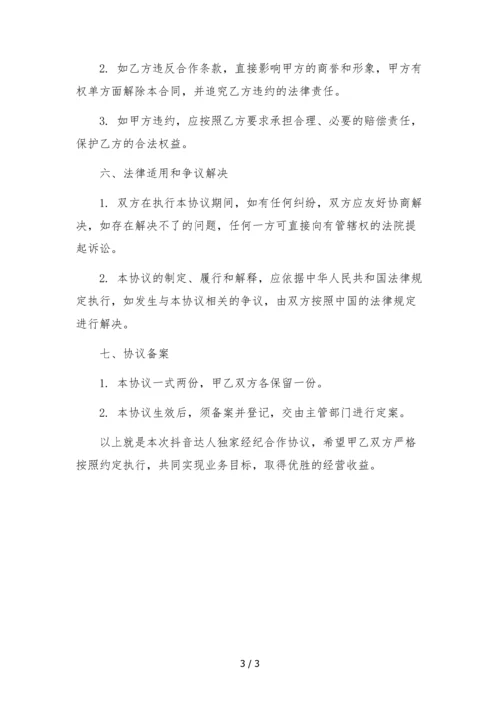 抖音达人独家经纪合作协议.docx