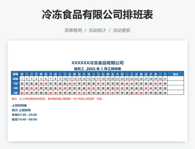 冷冻食品有限公司排班表