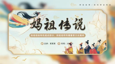 中国神话妈祖传说通用PPT模板