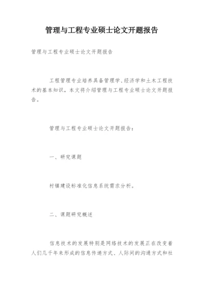 管理与工程专业硕士论文开题报告.docx