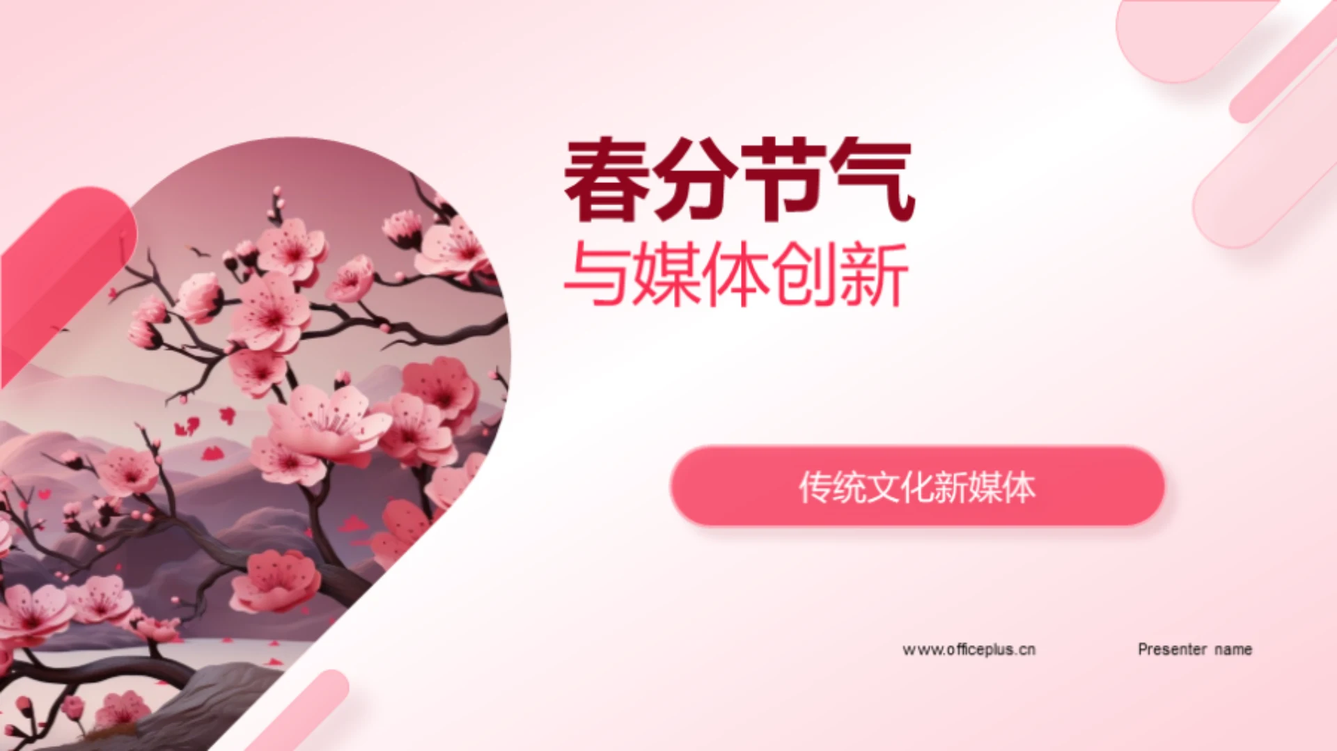 春分节气与媒体创新