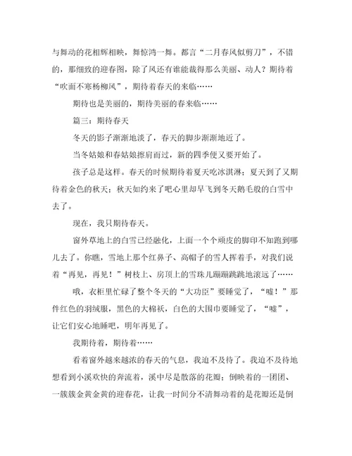 期待春天作文三篇