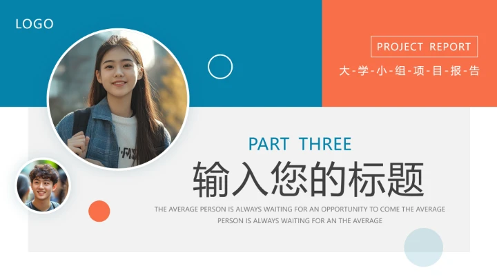 大学小组项目报告小组项目研究成果汇报通用PPT模版