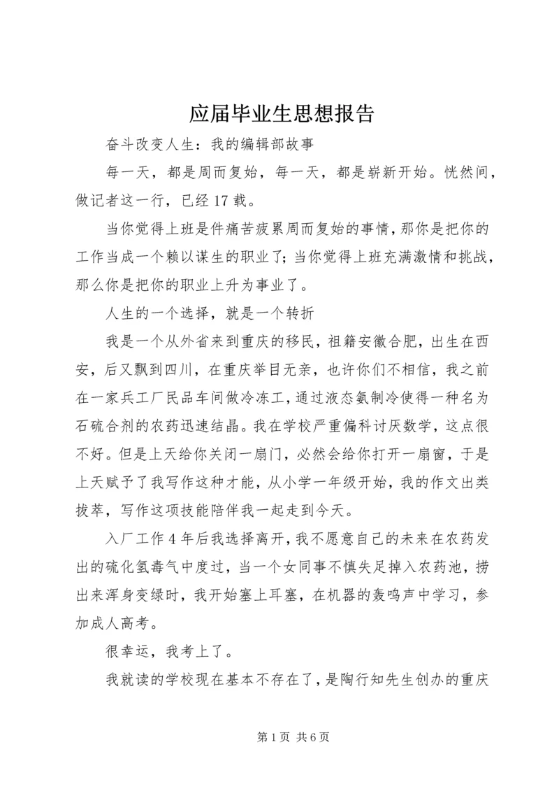 应届毕业生思想报告.docx