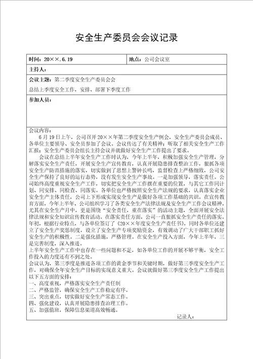第二季度安全生产会议纪要及会议记录