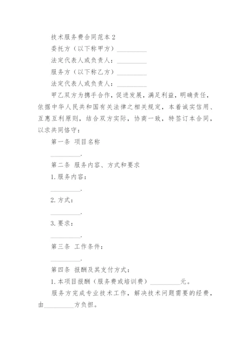 技术服务费合同_9.docx