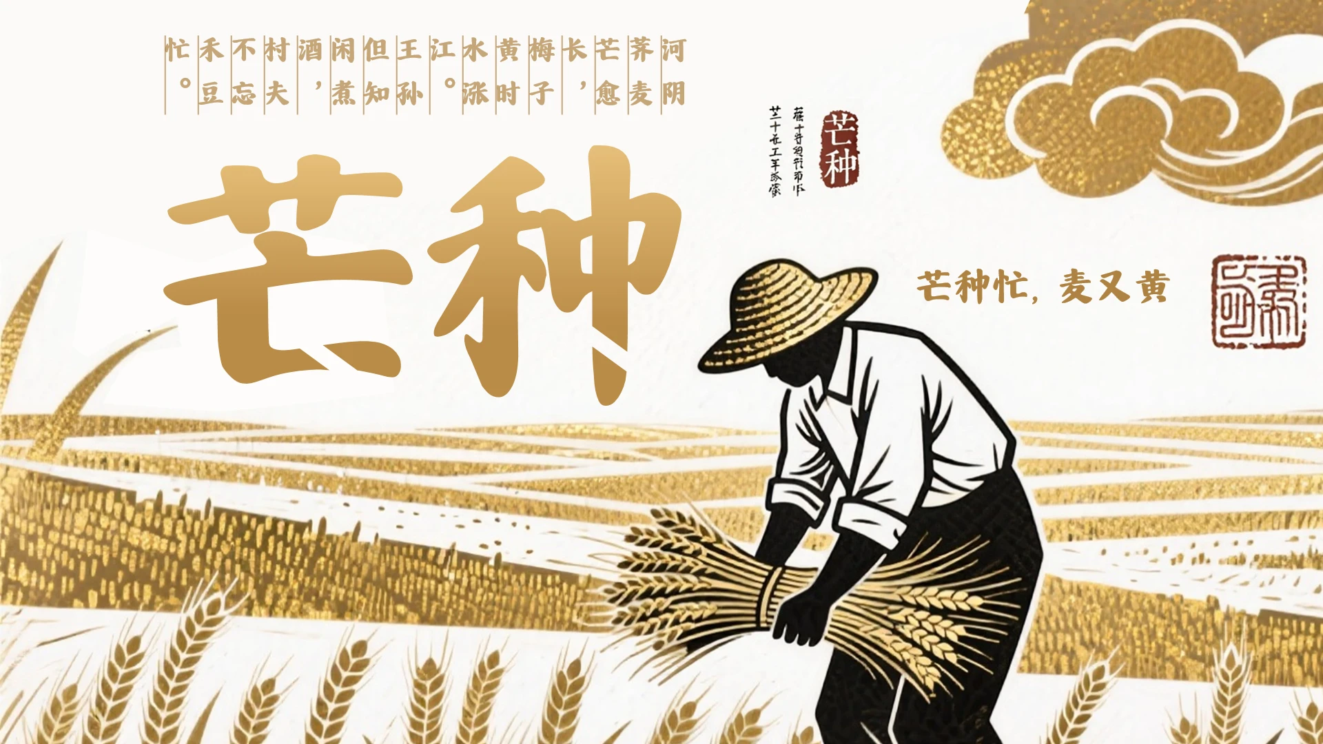 传统二十四节气芒种节气介绍PPT