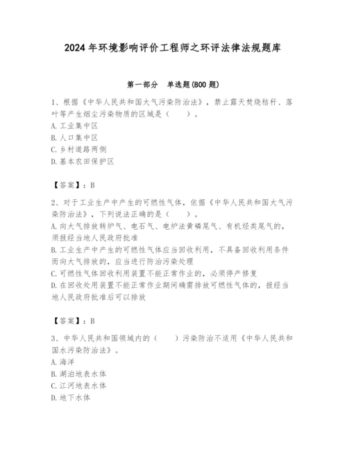 2024年环境影响评价工程师之环评法律法规题库及答案（夺冠）.docx