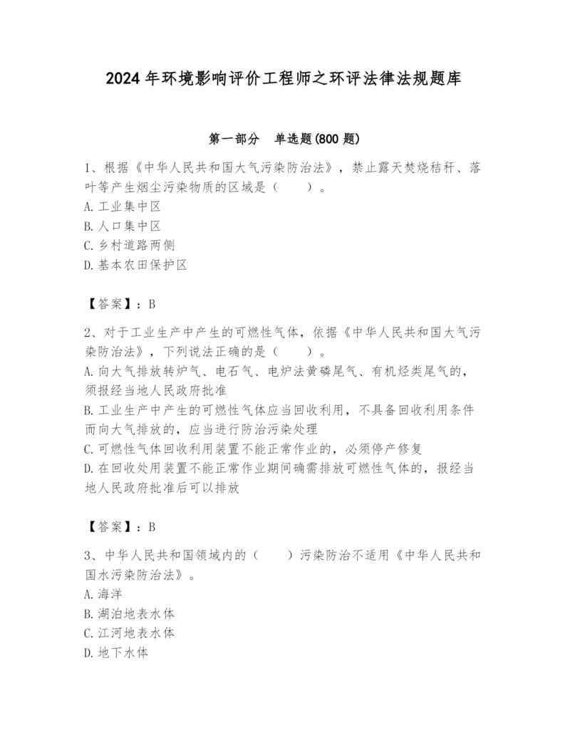 2024年环境影响评价工程师之环评法律法规题库及答案（夺冠）.docx