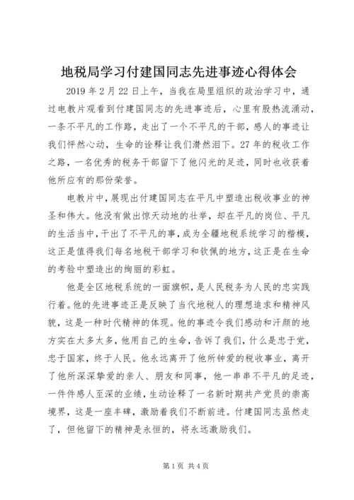 地税局学习付建国同志先进事迹心得体会.docx