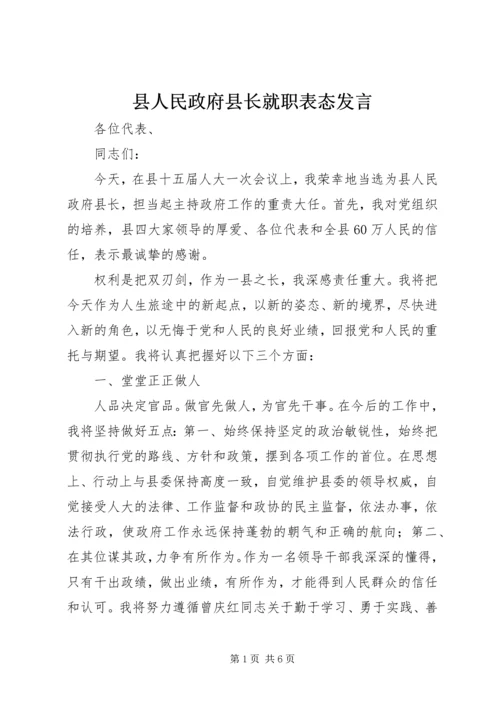 县人民政府县长就职表态发言 (2).docx