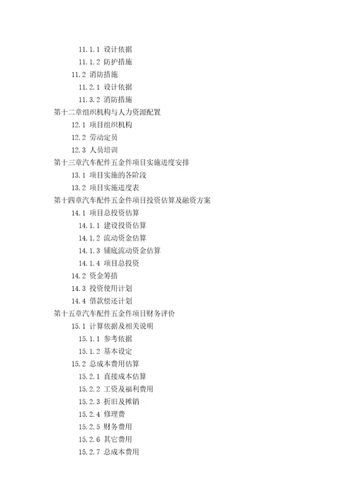 甲级单位编制汽车配件五金件项目可行性报告立项可研贷款用地案例设计方案