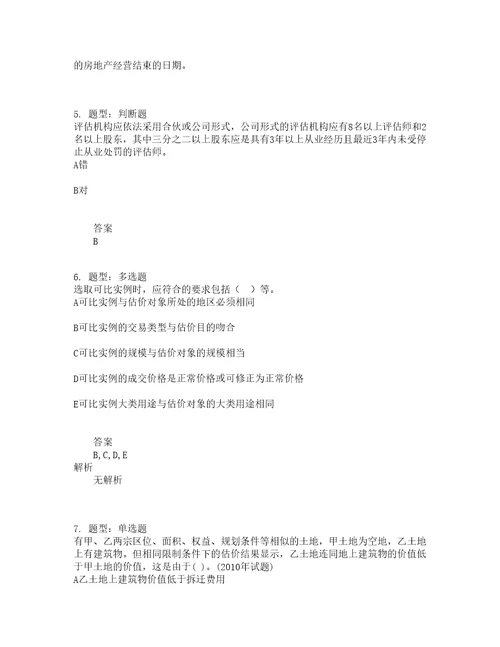 房地产估价师考试房地产估价理论与方法题库100题含答案测考86版