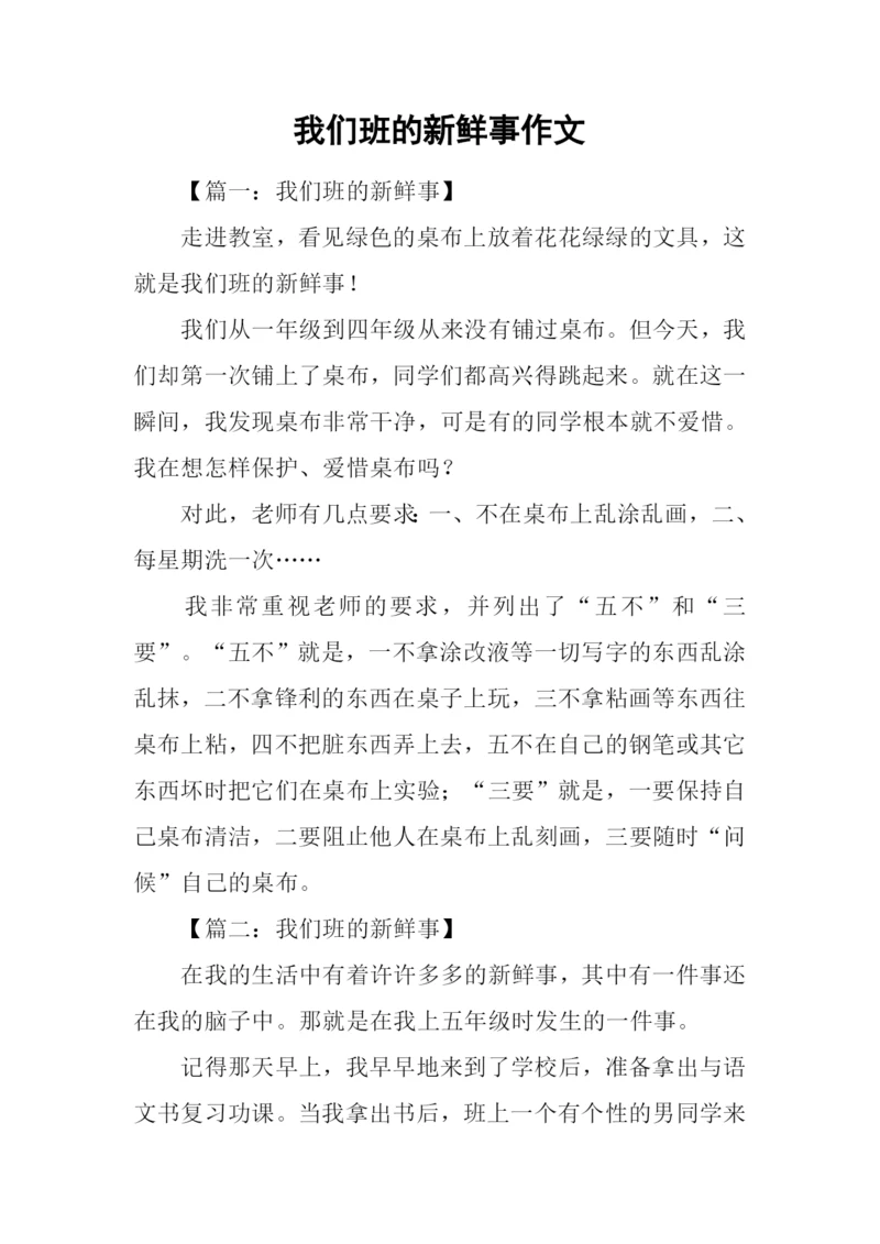 我们班的新鲜事作文-2.docx